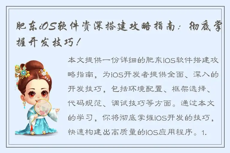 肥东iOS软件资深搭建攻略指南：彻底掌握开发技巧！