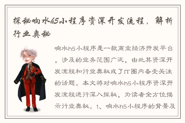 探秘响水h5小程序资深开发流程，解析行业奥秘