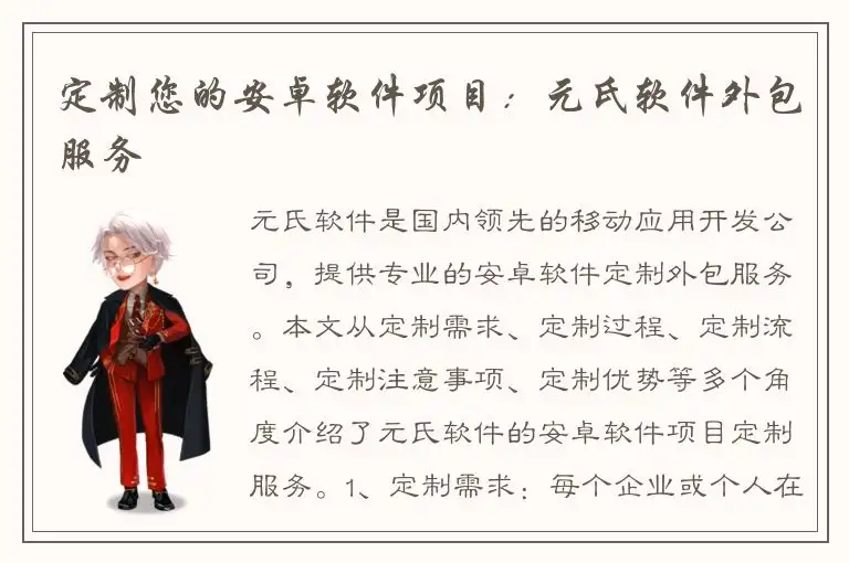 定制您的安卓软件项目：元氏软件外包服务