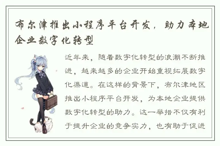 布尔津推出小程序平台开发，助力本地企业数字化转型