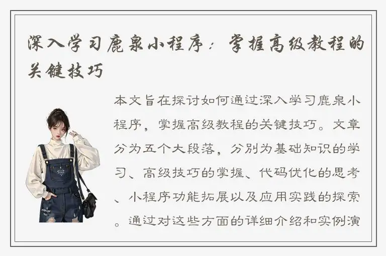 深入学习鹿泉小程序：掌握高级教程的关键技巧