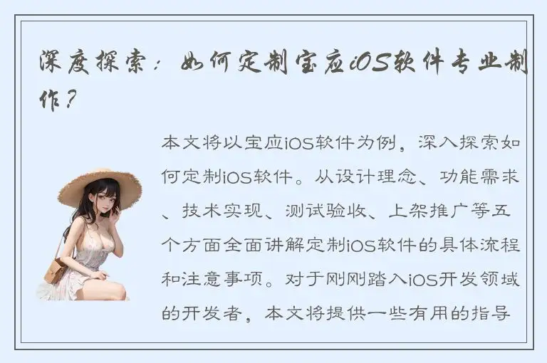 深度探索：如何定制宝应iOS软件专业制作？