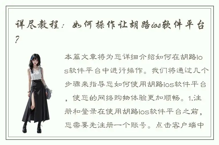 详尽教程：如何操作让胡路ios软件平台？