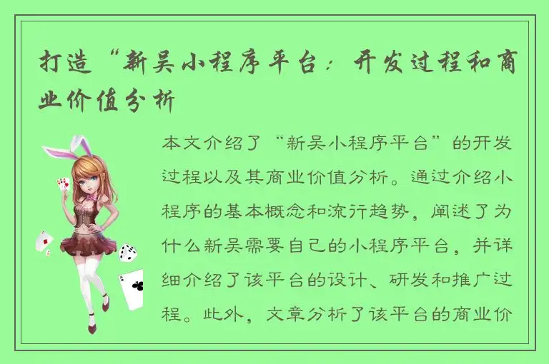 打造“新吴小程序平台：开发过程和商业价值分析