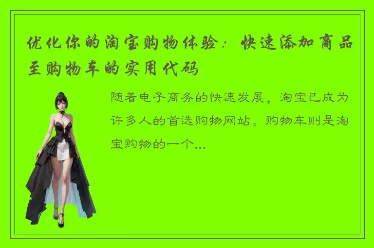 优化你的淘宝购物体验：快速添加商品至购物车的实用代码