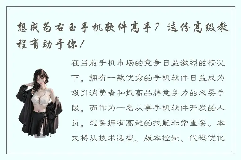 想成为右玉手机软件高手？这份高级教程有助于你！