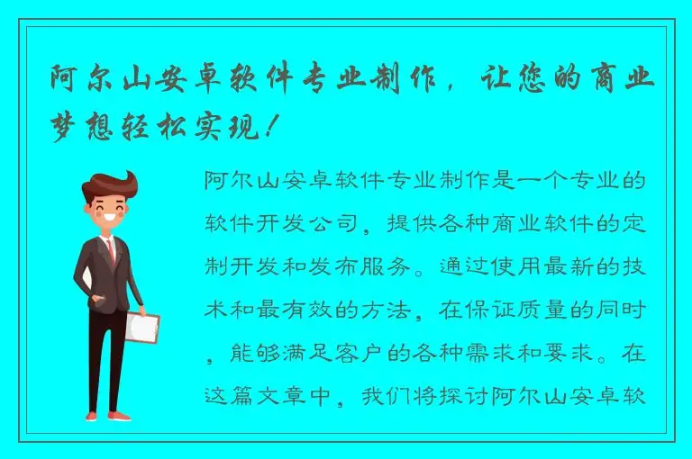 阿尔山安卓软件专业制作，让您的商业梦想轻松实现！