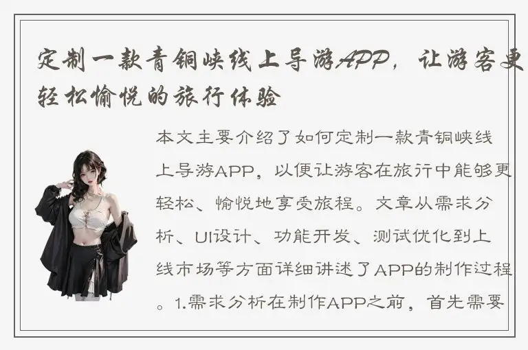 定制一款青铜峡线上导游APP，让游客更轻松愉悦的旅行体验