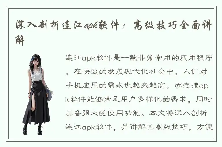 深入剖析连江apk软件：高级技巧全面讲解