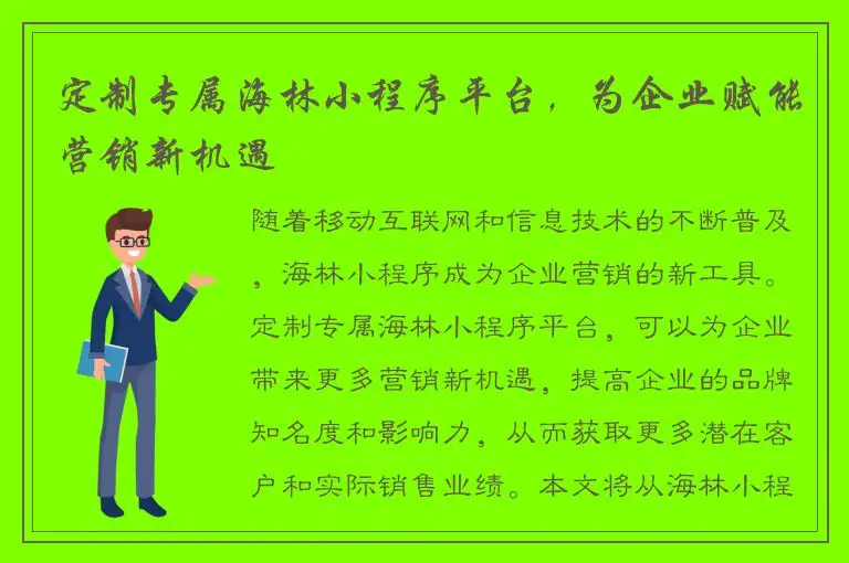 定制专属海林小程序平台，为企业赋能营销新机遇