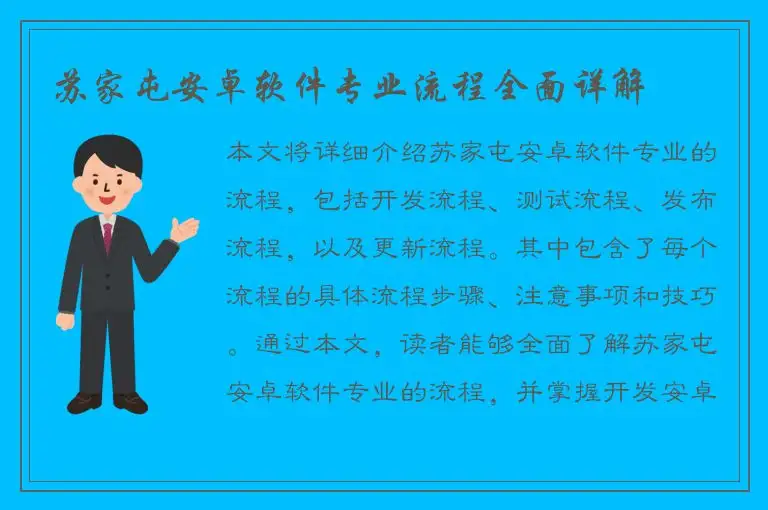 苏家屯安卓软件专业流程全面详解