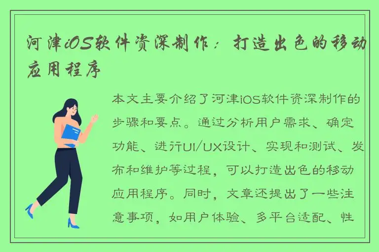 河津iOS软件资深制作：打造出色的移动应用程序