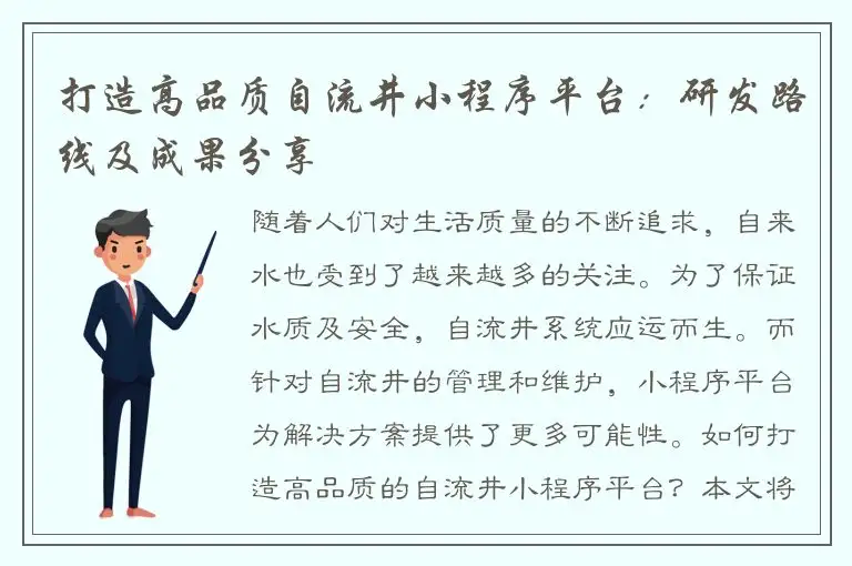 打造高品质自流井小程序平台：研发路线及成果分享