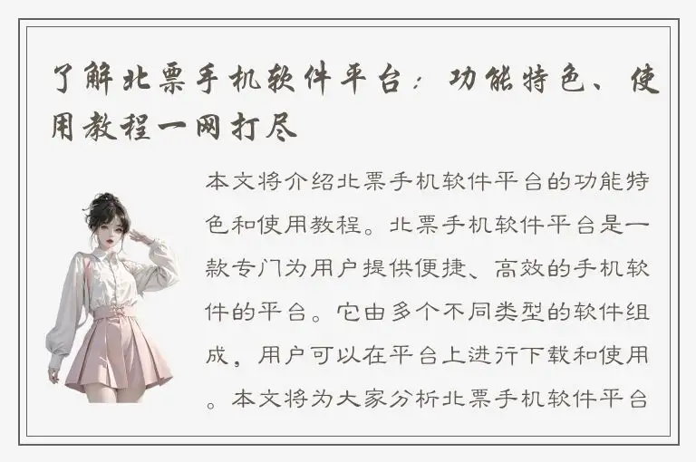 了解北票手机软件平台：功能特色、使用教程一网打尽