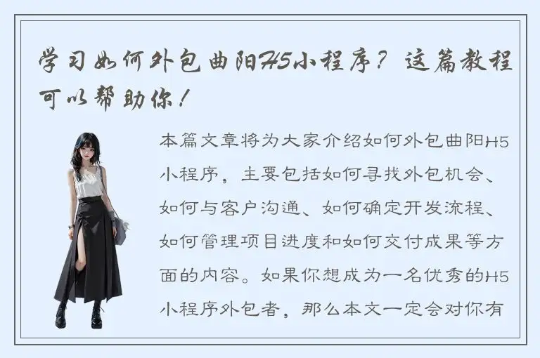 学习如何外包曲阳H5小程序？这篇教程可以帮助你！