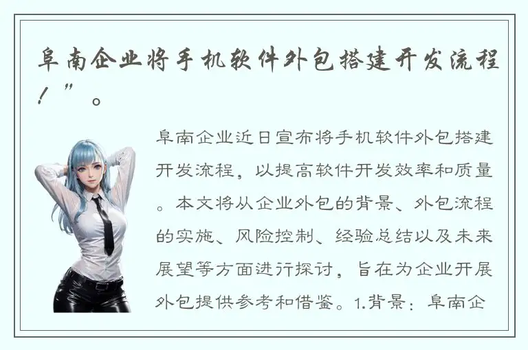 阜南企业将手机软件外包搭建开发流程！”。