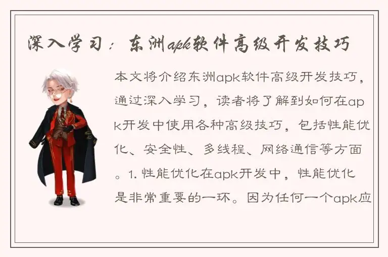 深入学习：东洲apk软件高级开发技巧