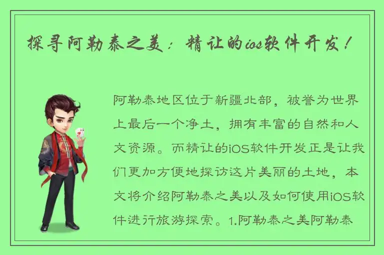 探寻阿勒泰之美：精让的ios软件开发！