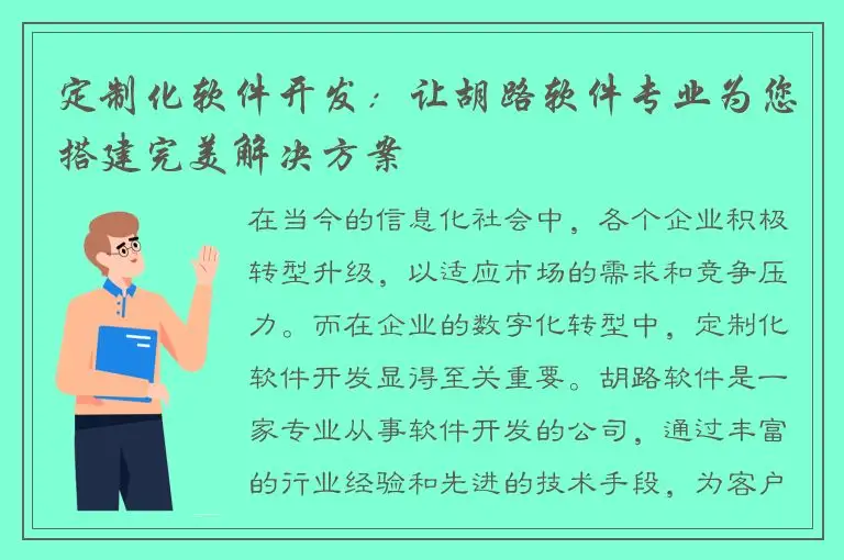 定制化软件开发：让胡路软件专业为您搭建完美解决方案