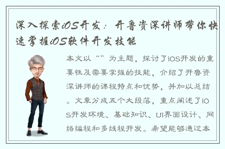 深入探索iOS开发：开鲁资深讲师带你快速掌握iOS软件开发技能
