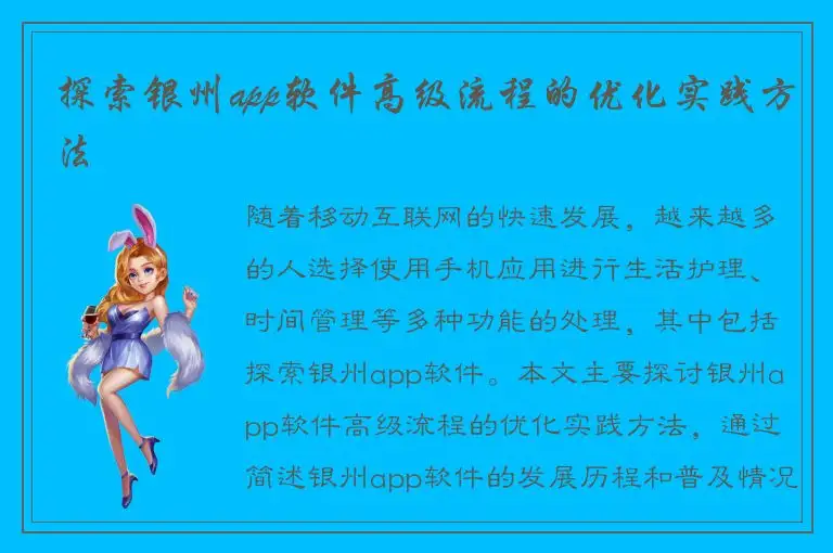 探索银州app软件高级流程的优化实践方法