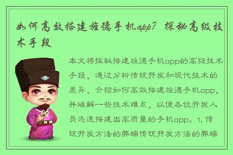 如何高效搭建旌德手机app？探秘高级技术手段