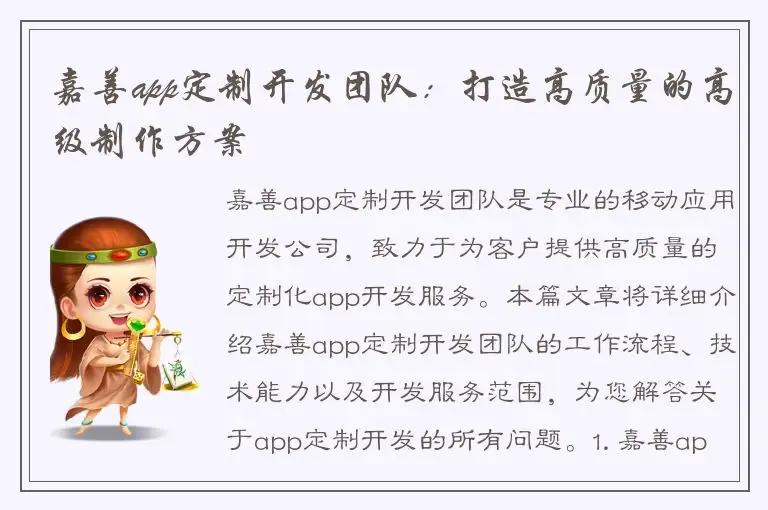 嘉善app定制开发团队：打造高质量的高级制作方案