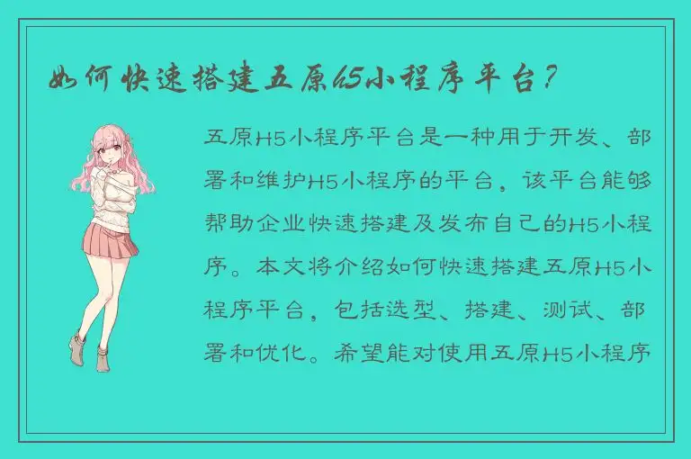 如何快速搭建五原h5小程序平台？