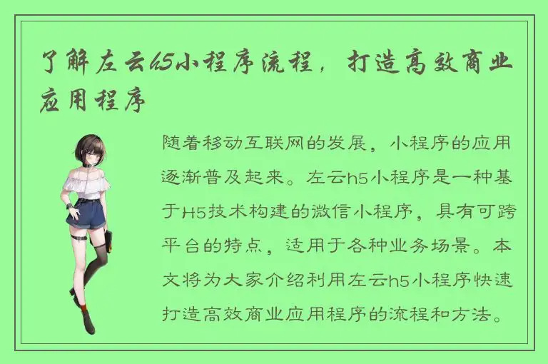 了解左云h5小程序流程，打造高效商业应用程序