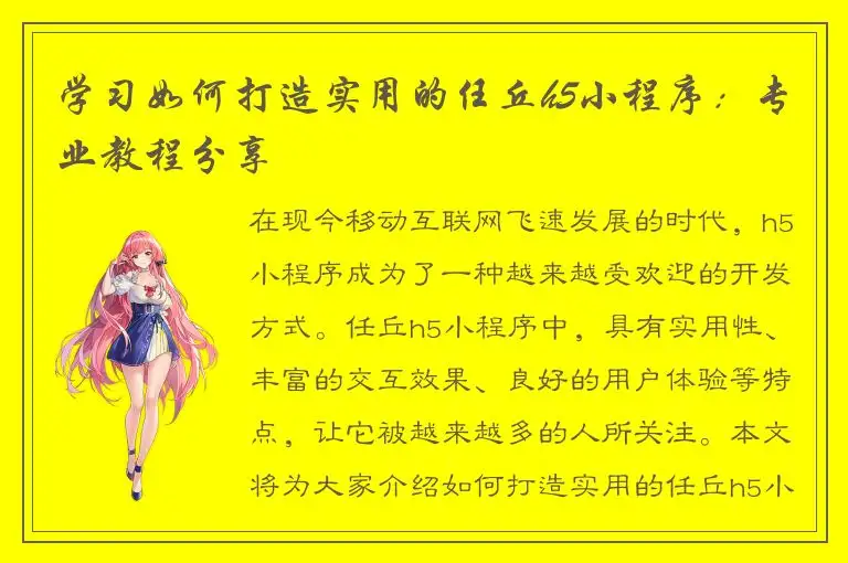 学习如何打造实用的任丘h5小程序：专业教程分享