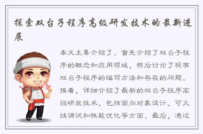 探索双台子程序高级研发技术的最新进展