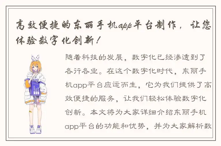 高效便捷的东丽手机app平台制作，让您体验数字化创新！