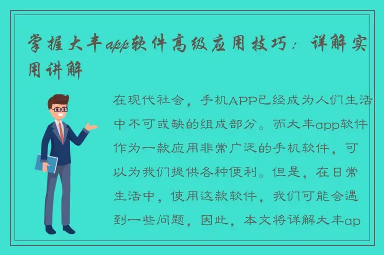 掌握大丰app软件高级应用技巧：详解实用讲解