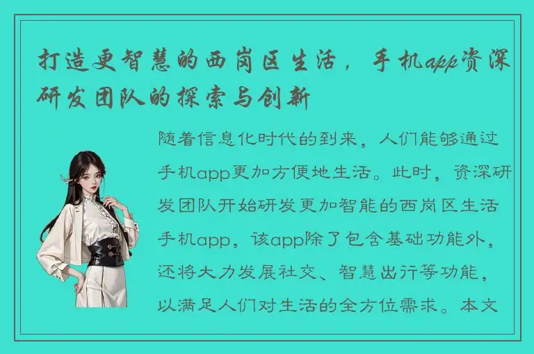 打造更智慧的西岗区生活，手机app资深研发团队的探索与创新