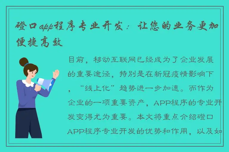 磴口app程序专业开发：让您的业务更加便捷高效