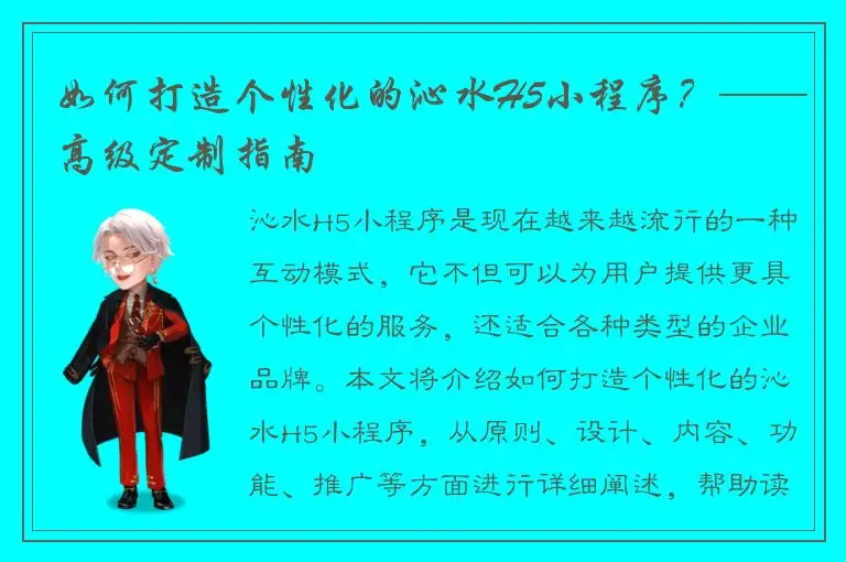 如何打造个性化的沁水H5小程序？——高级定制指南