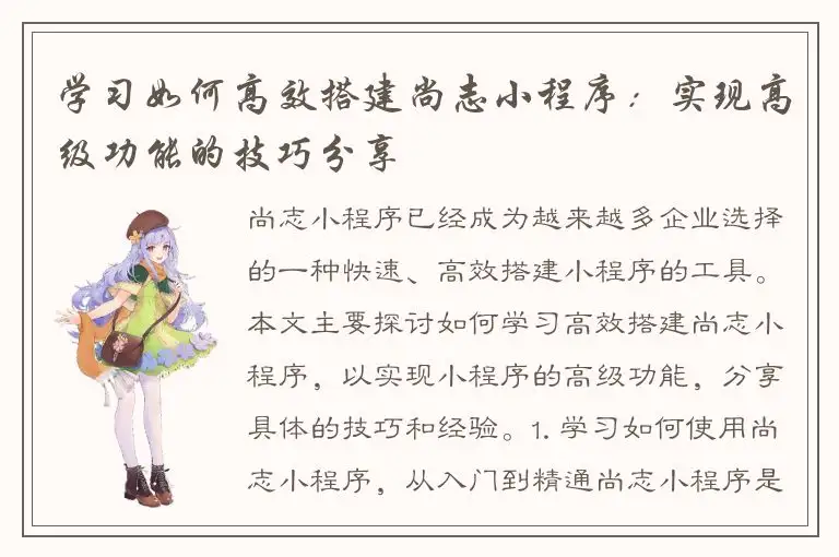 学习如何高效搭建尚志小程序：实现高级功能的技巧分享