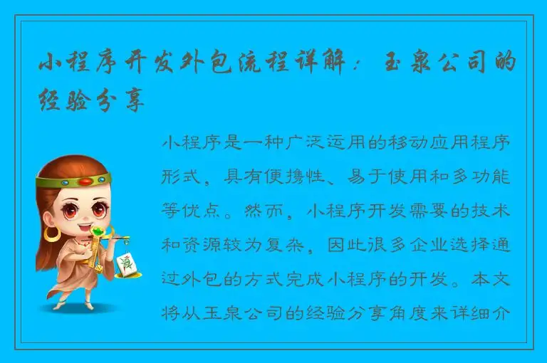 小程序开发外包流程详解：玉泉公司的经验分享