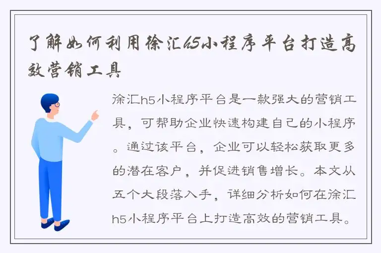 了解如何利用徐汇h5小程序平台打造高效营销工具