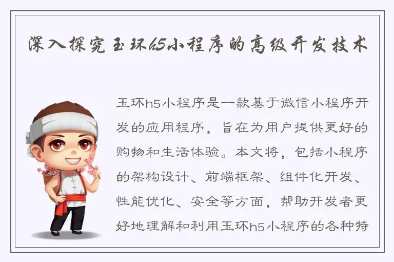 深入探究玉环h5小程序的高级开发技术