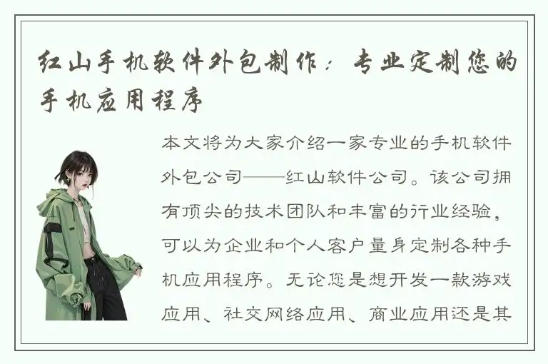 红山手机软件外包制作：专业定制您的手机应用程序