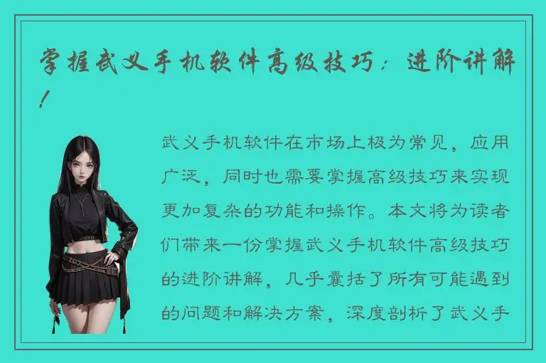 掌握武义手机软件高级技巧：进阶讲解！