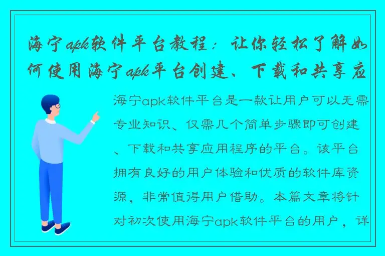 海宁apk软件平台教程：让你轻松了解如何使用海宁apk平台创建、下载和共享应用程序