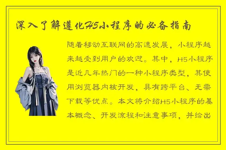 深入了解遵化H5小程序的必备指南