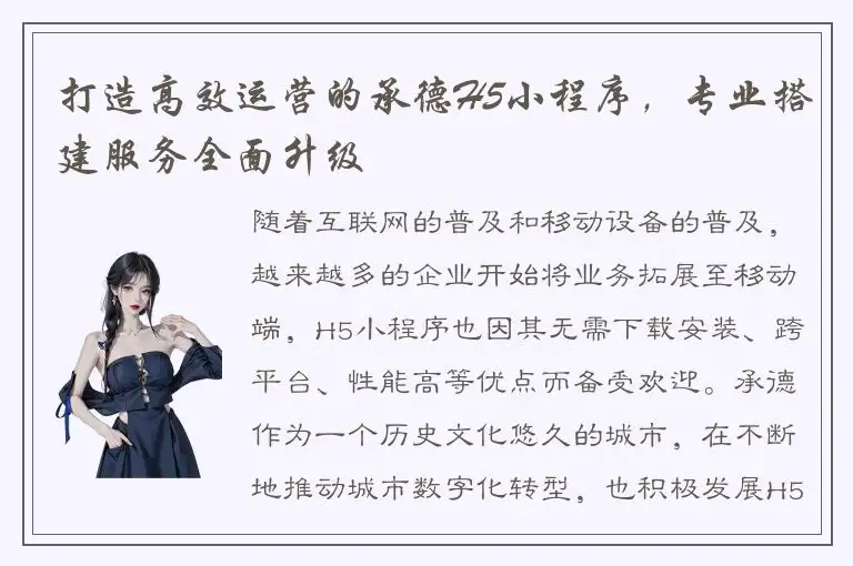 打造高效运营的承德H5小程序，专业搭建服务全面升级