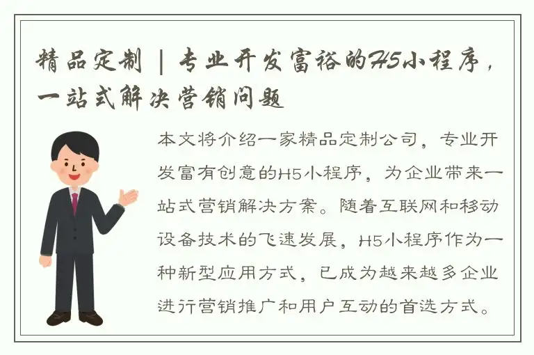 精品定制 | 专业开发富裕的H5小程序，一站式解决营销问题