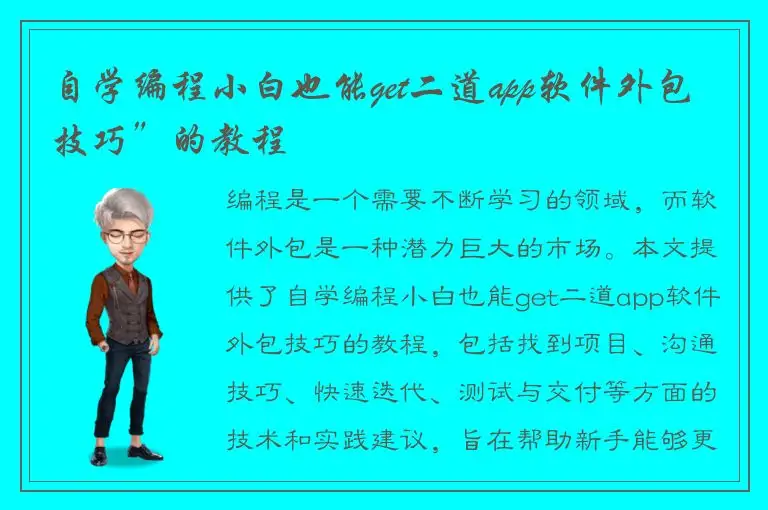 自学编程小白也能get二道app软件外包技巧”的教程