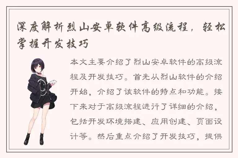 深度解析烈山安卓软件高级流程，轻松掌握开发技巧