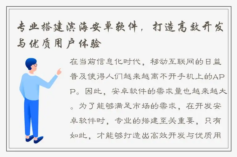 专业搭建滨海安卓软件，打造高效开发与优质用户体验