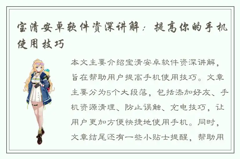 宝清安卓软件资深讲解：提高你的手机使用技巧